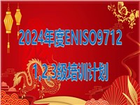 2024年度ENISO9712无损检测1,2,3级培训计划